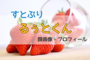 るぅとくん