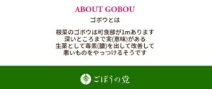 ごぼうの党