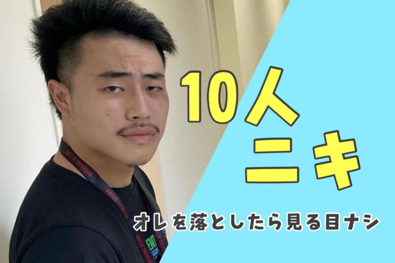10人ニキ