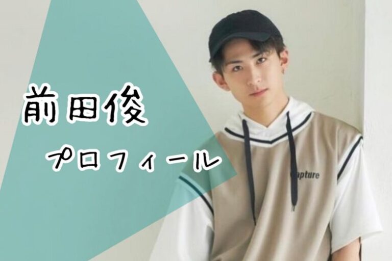 前田俊の年齢は身長などプロフィール!高校大学など学歴を調査! - こっしーぶろぐ
